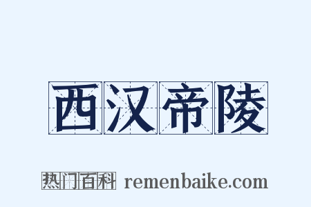西汉帝陵是什么意思的图片